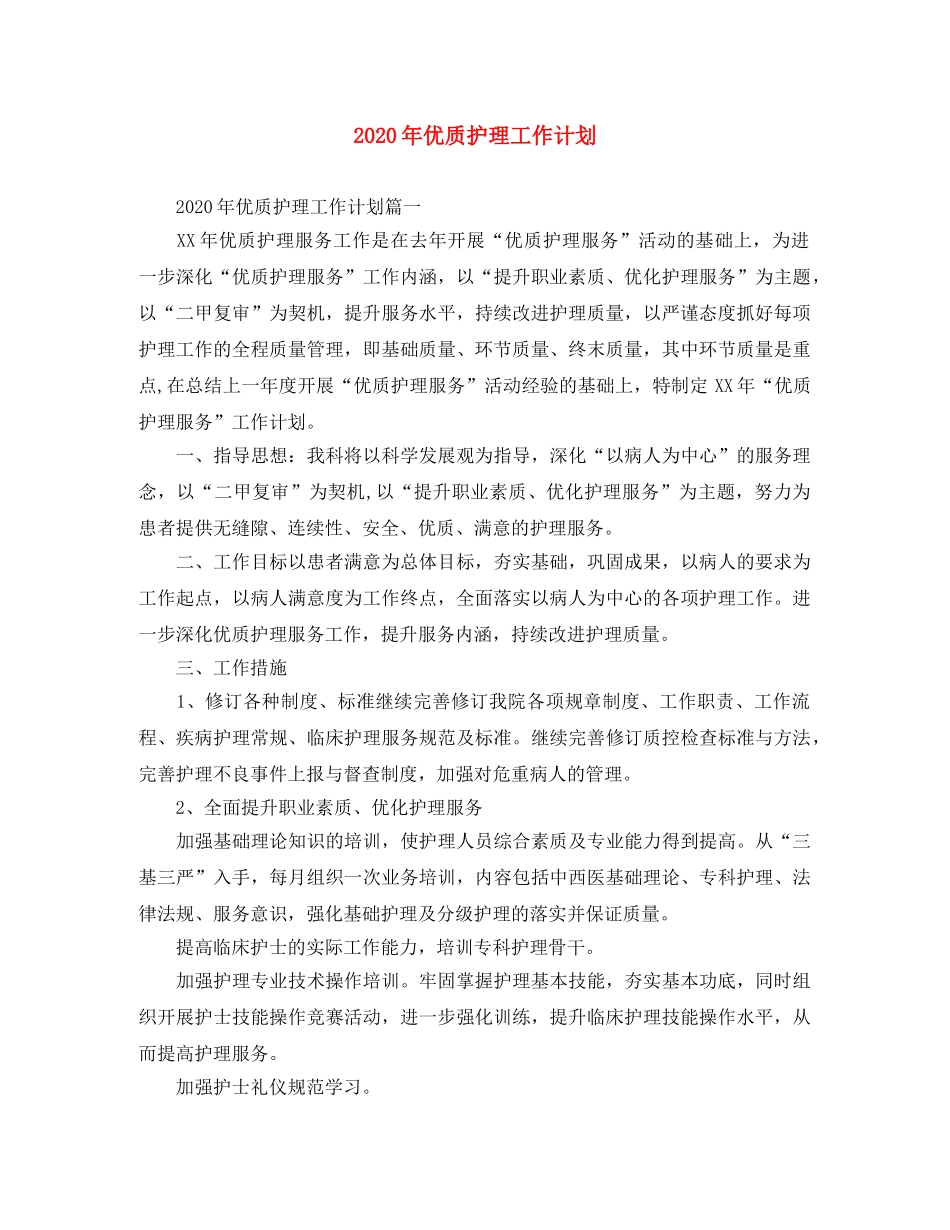 2020年优质护理工作计划 _第1页