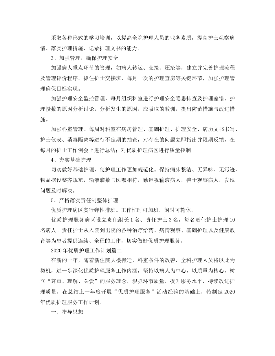 2020年优质护理工作计划 _第2页