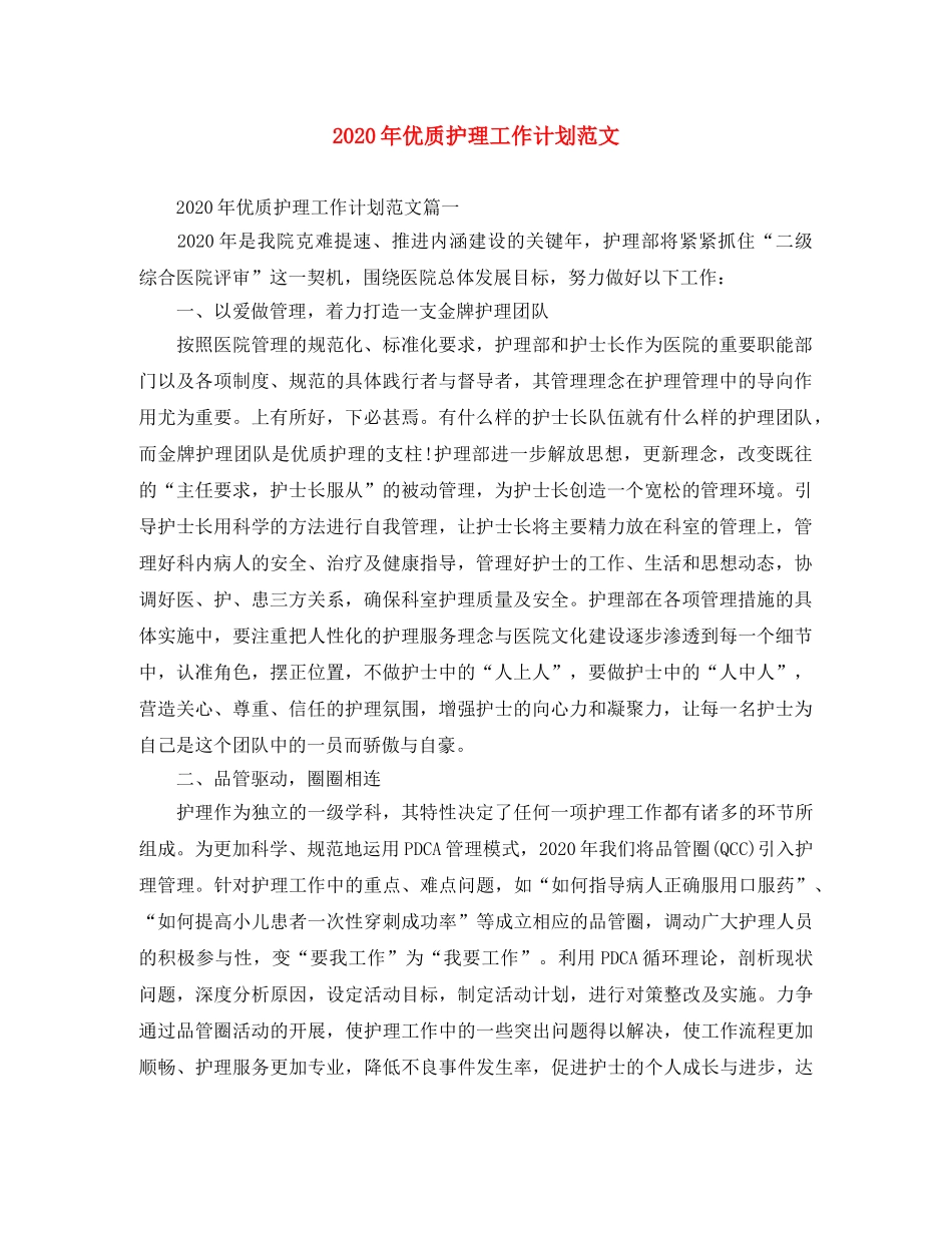 2020年优质护理工作计划范文 _第1页