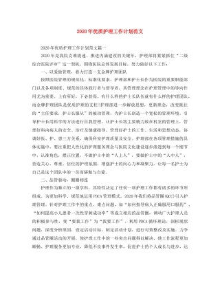 2020年优质护理工作计划范文 