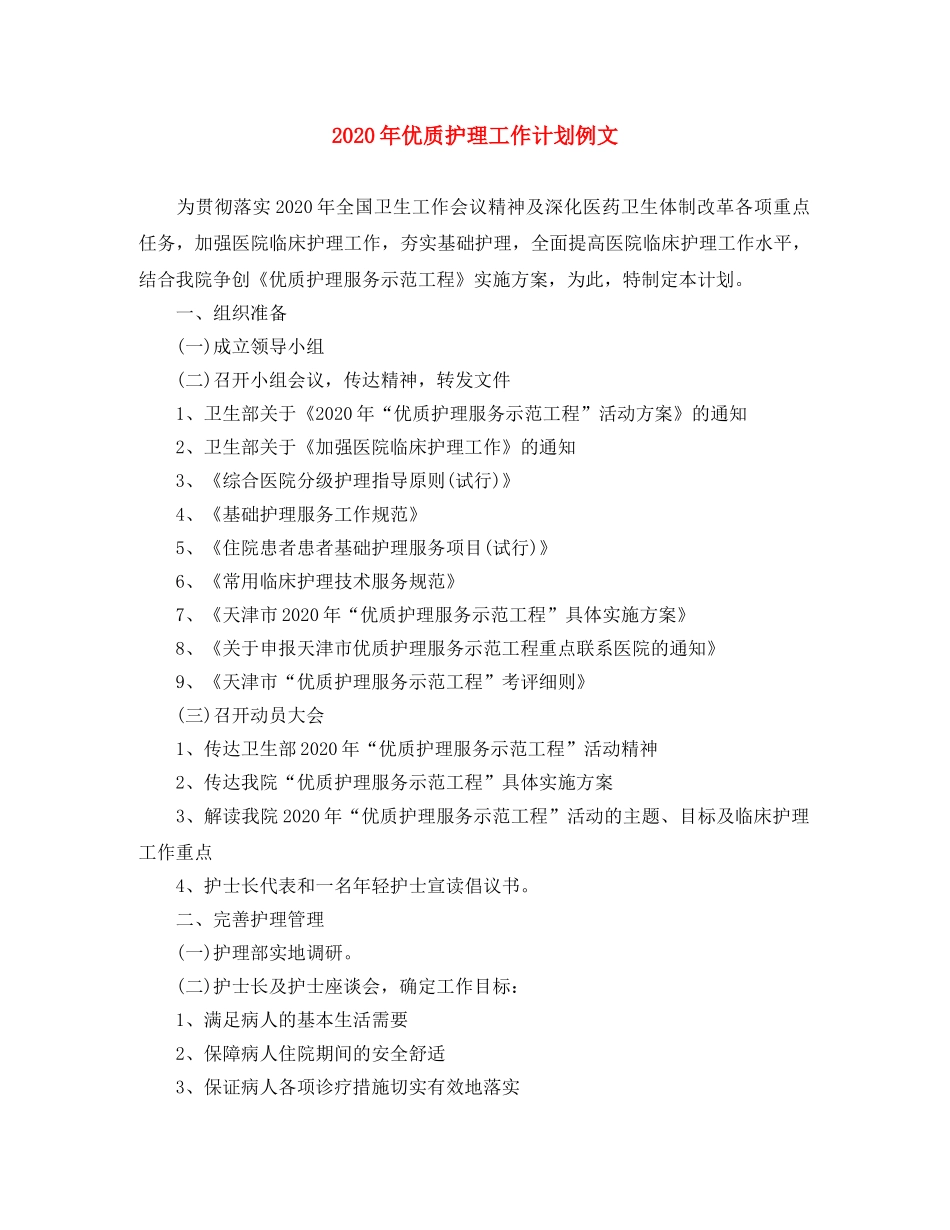 2020年优质护理工作计划例文 _第1页