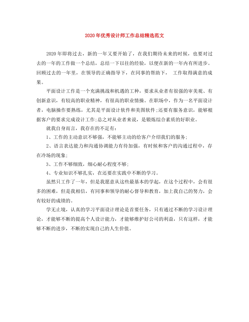 2020年优秀设计师工作总结精选范文 _第1页