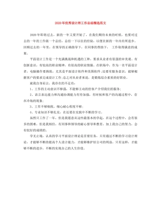 2020年优秀设计师工作总结精选范文 
