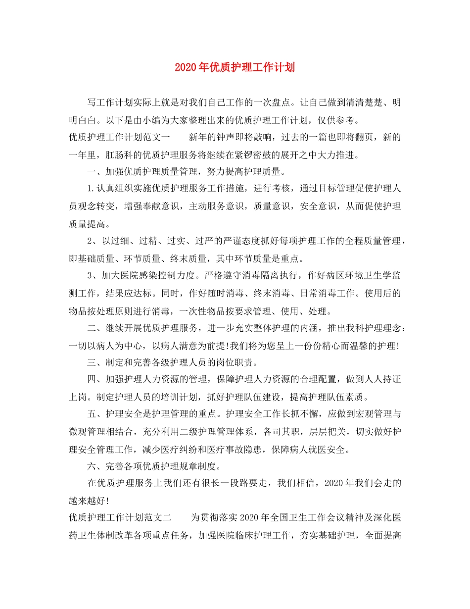 2020年优质护理工作计划(1) _第1页