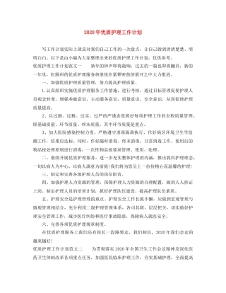 2020年优质护理工作计划(1) 