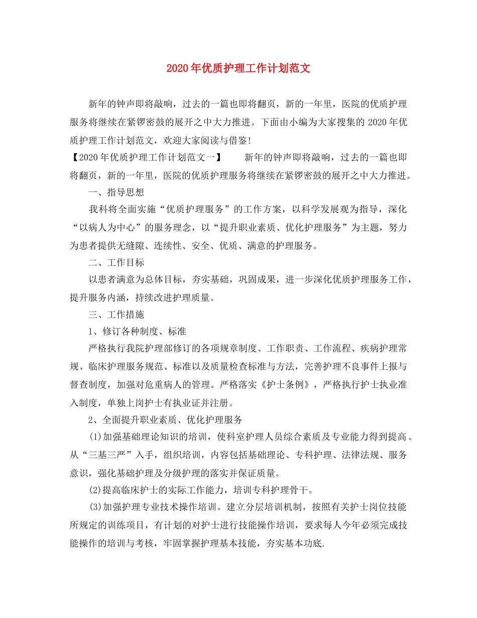 2020年优质护理工作计划范文(1) _第1页