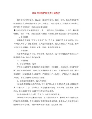 2020年优质护理工作计划范文(1) 