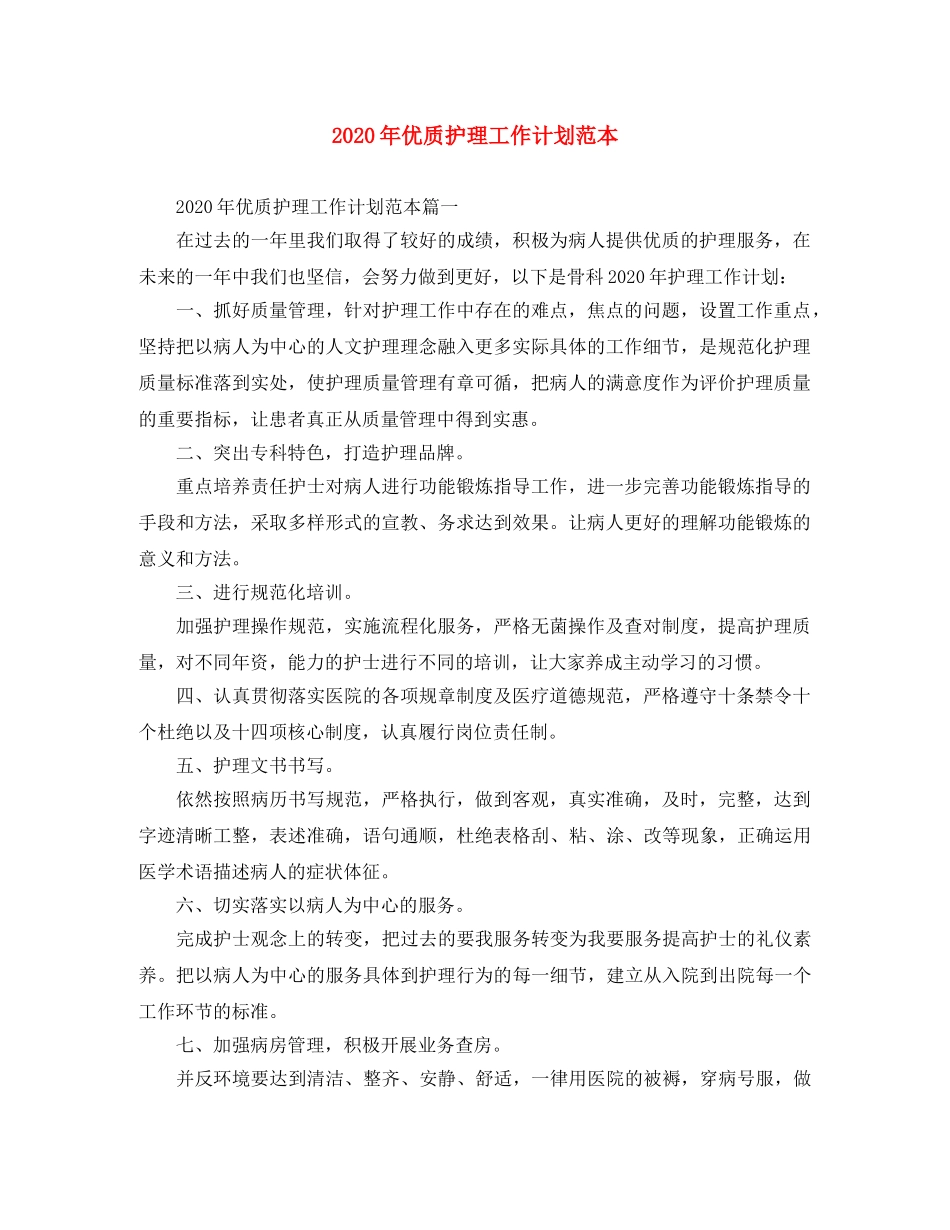 2020年优质护理工作计划范本 _第1页