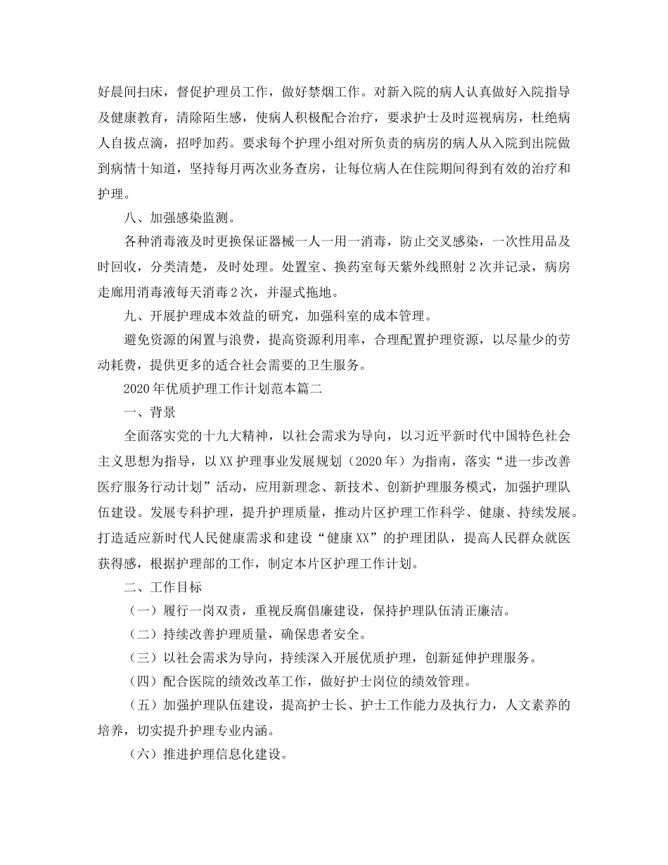 2020年优质护理工作计划范本 _第2页