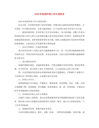 2020年优质护理工作计划范本 