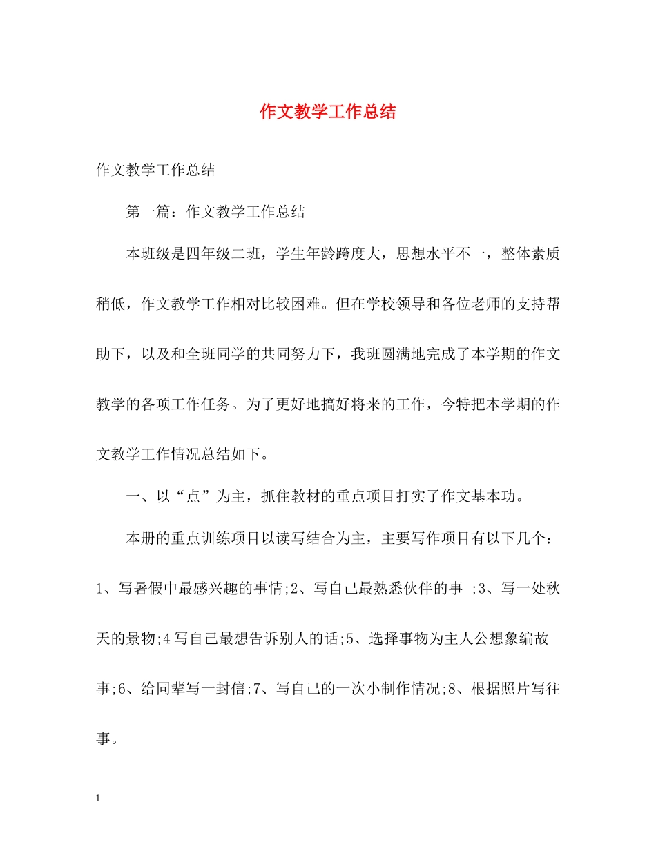作文教学工作总结_第1页