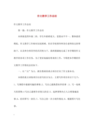 作文教学工作总结