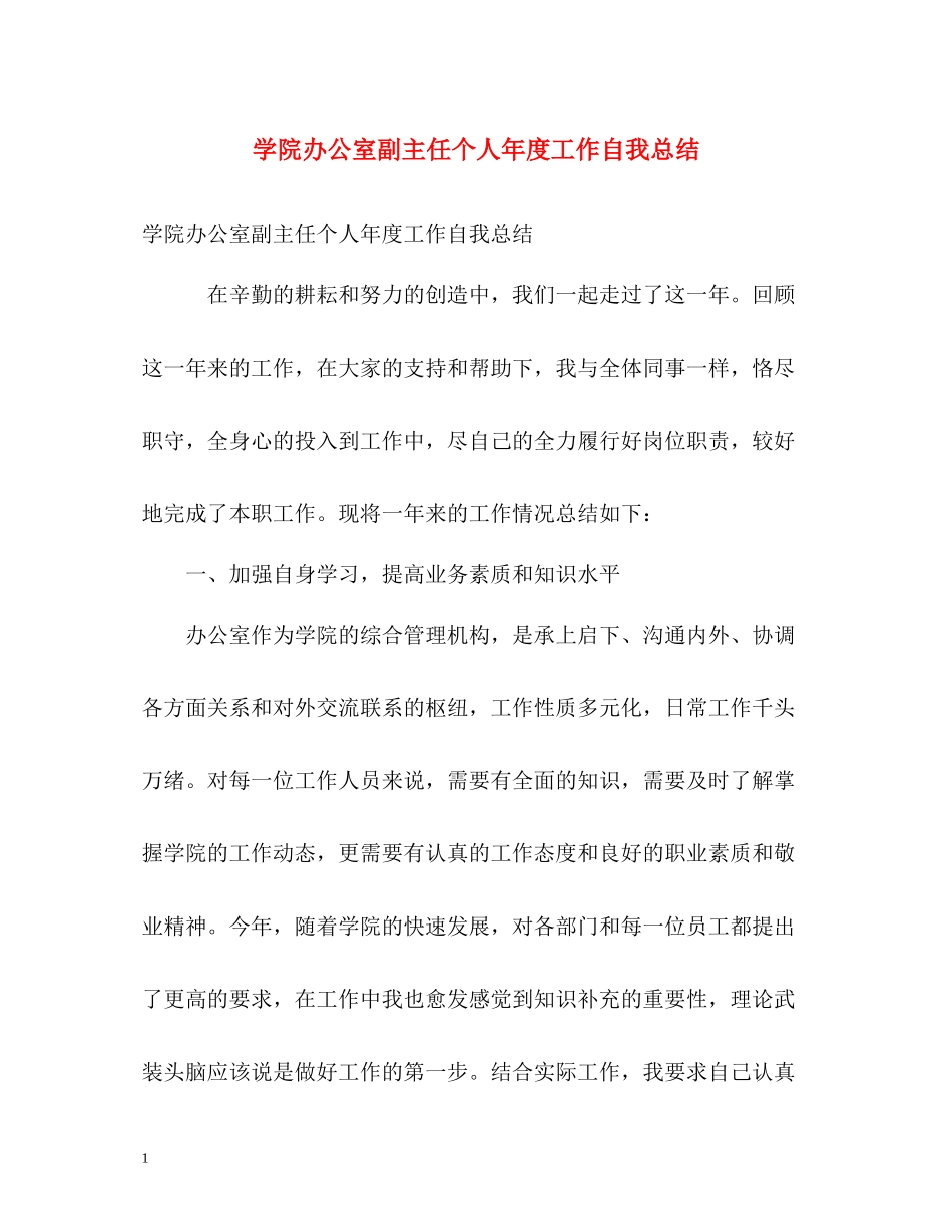 学院办公室副主任个人年度工作自我总结_第1页