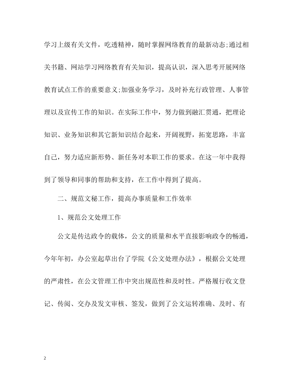 学院办公室副主任个人年度工作自我总结_第2页