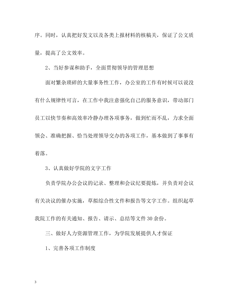 学院办公室副主任个人年度工作自我总结_第3页