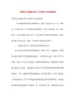 学院办公室副主任个人年度工作自我总结