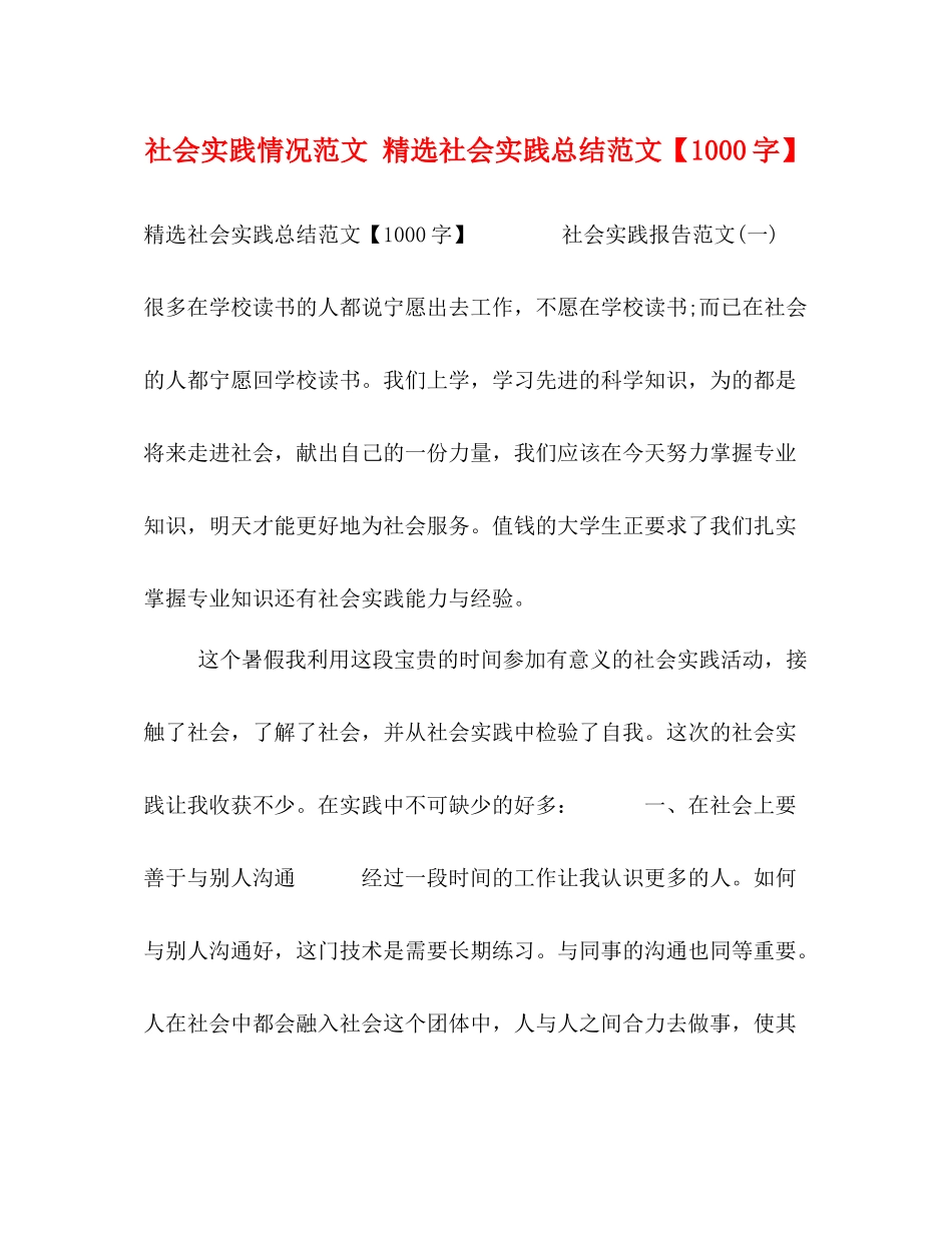 社会实践情况范文精选社会实践总结范文【1000字】_第1页
