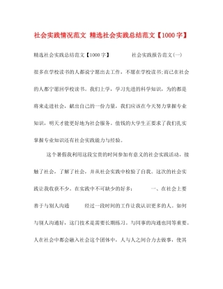 社会实践情况范文精选社会实践总结范文【1000字】