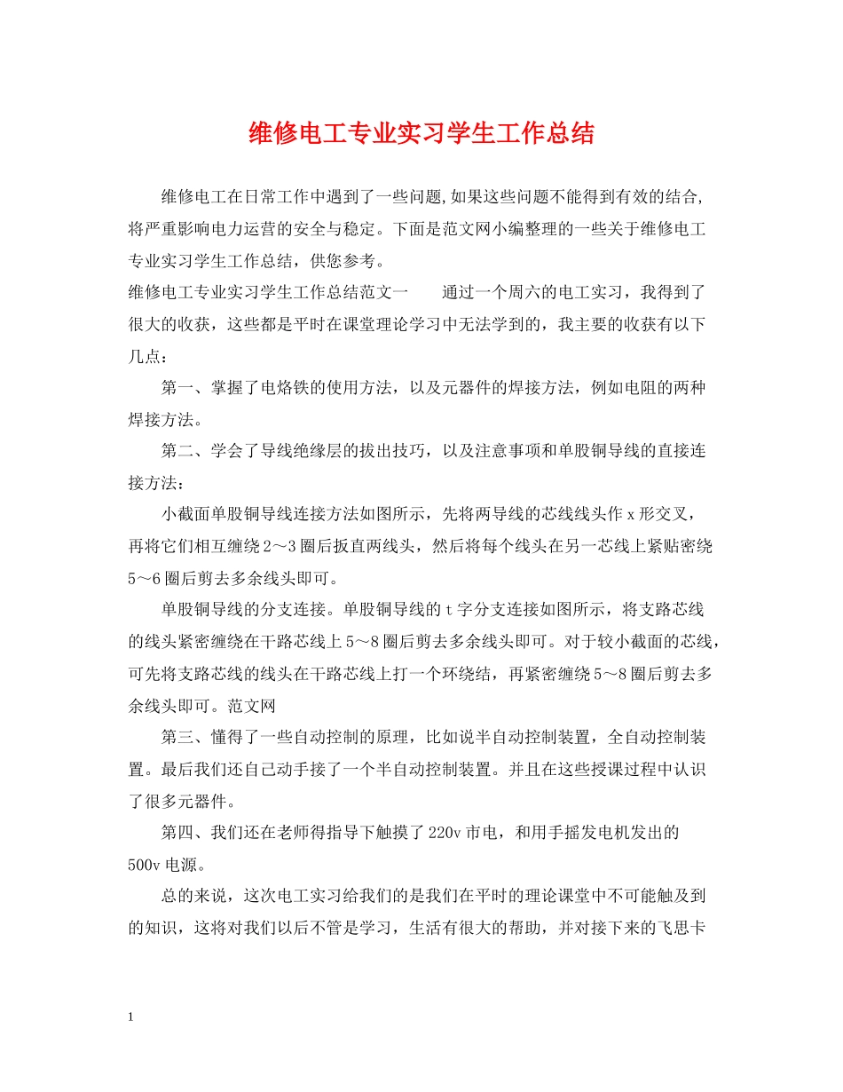 维修电工专业实习学生工作总结_第1页