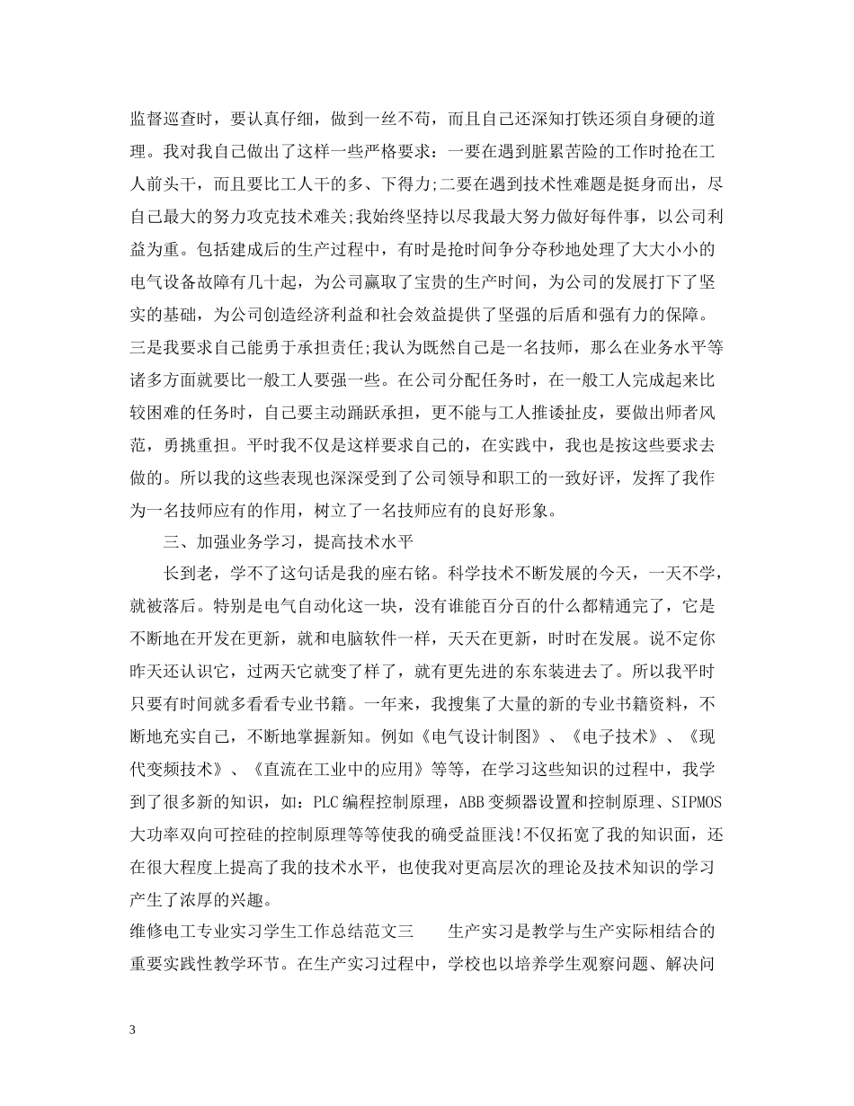 维修电工专业实习学生工作总结_第3页