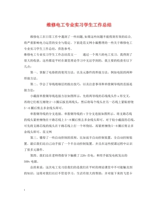 维修电工专业实习学生工作总结