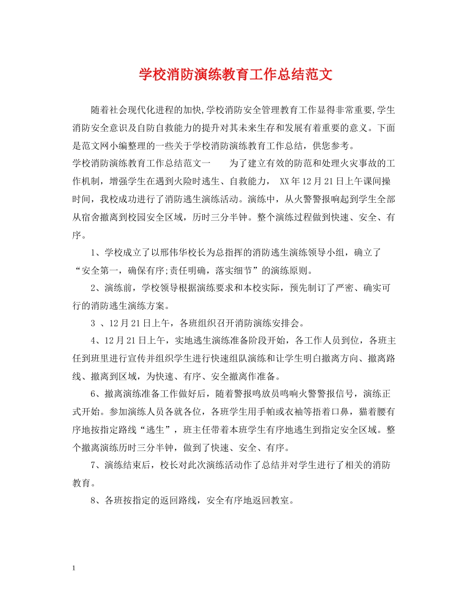 学校消防演练教育工作总结范文_第1页