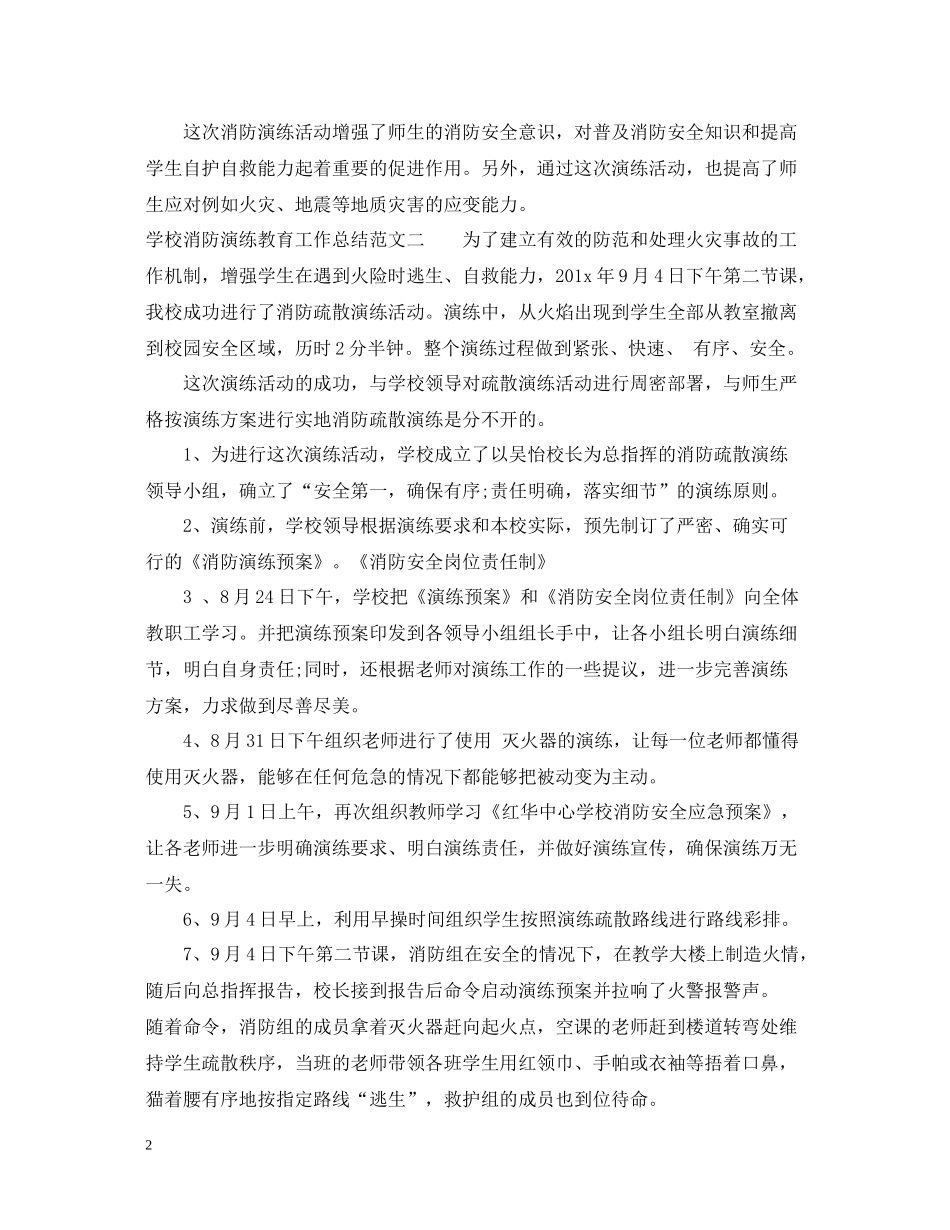 学校消防演练教育工作总结范文_第2页