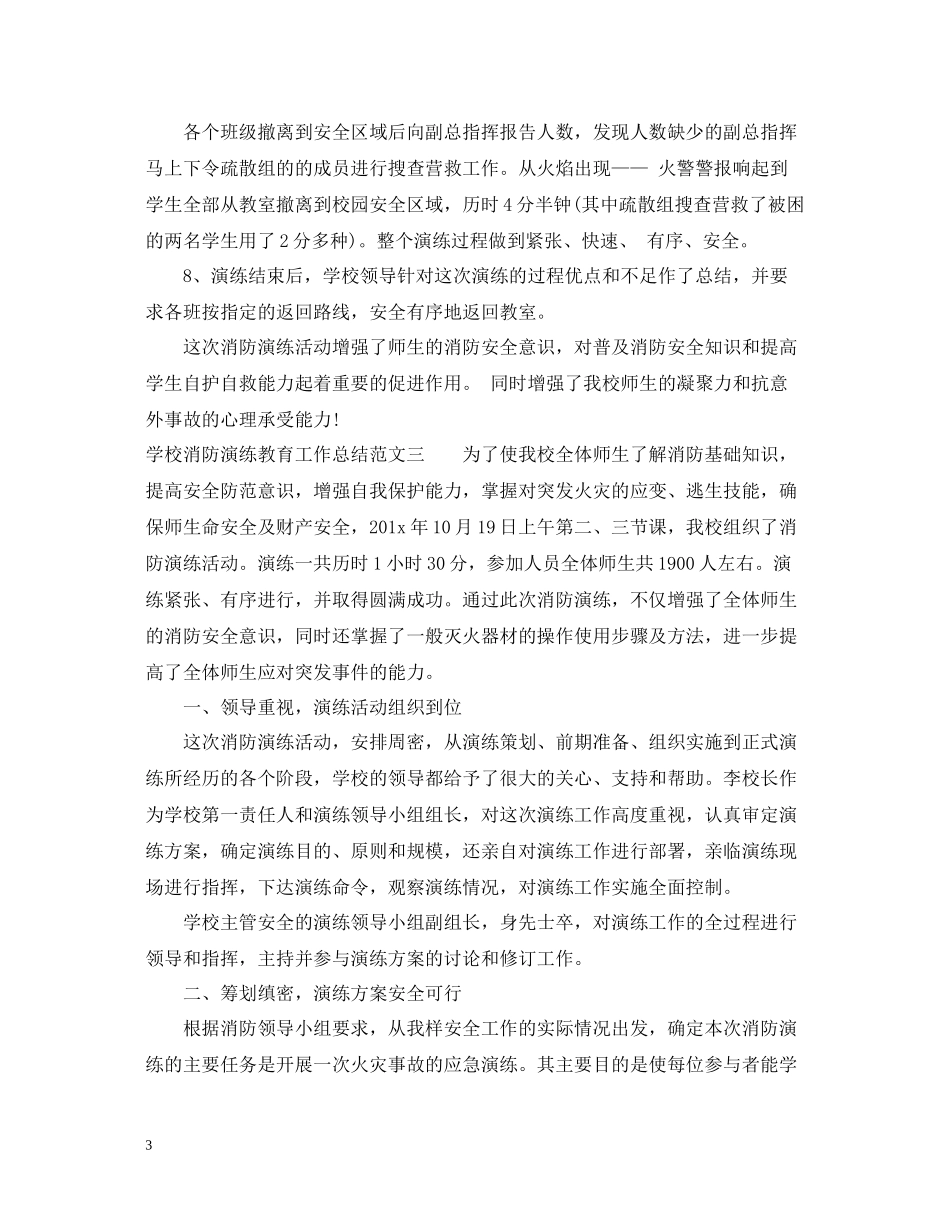 学校消防演练教育工作总结范文_第3页