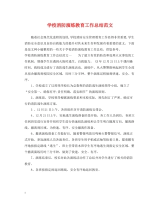 学校消防演练教育工作总结范文