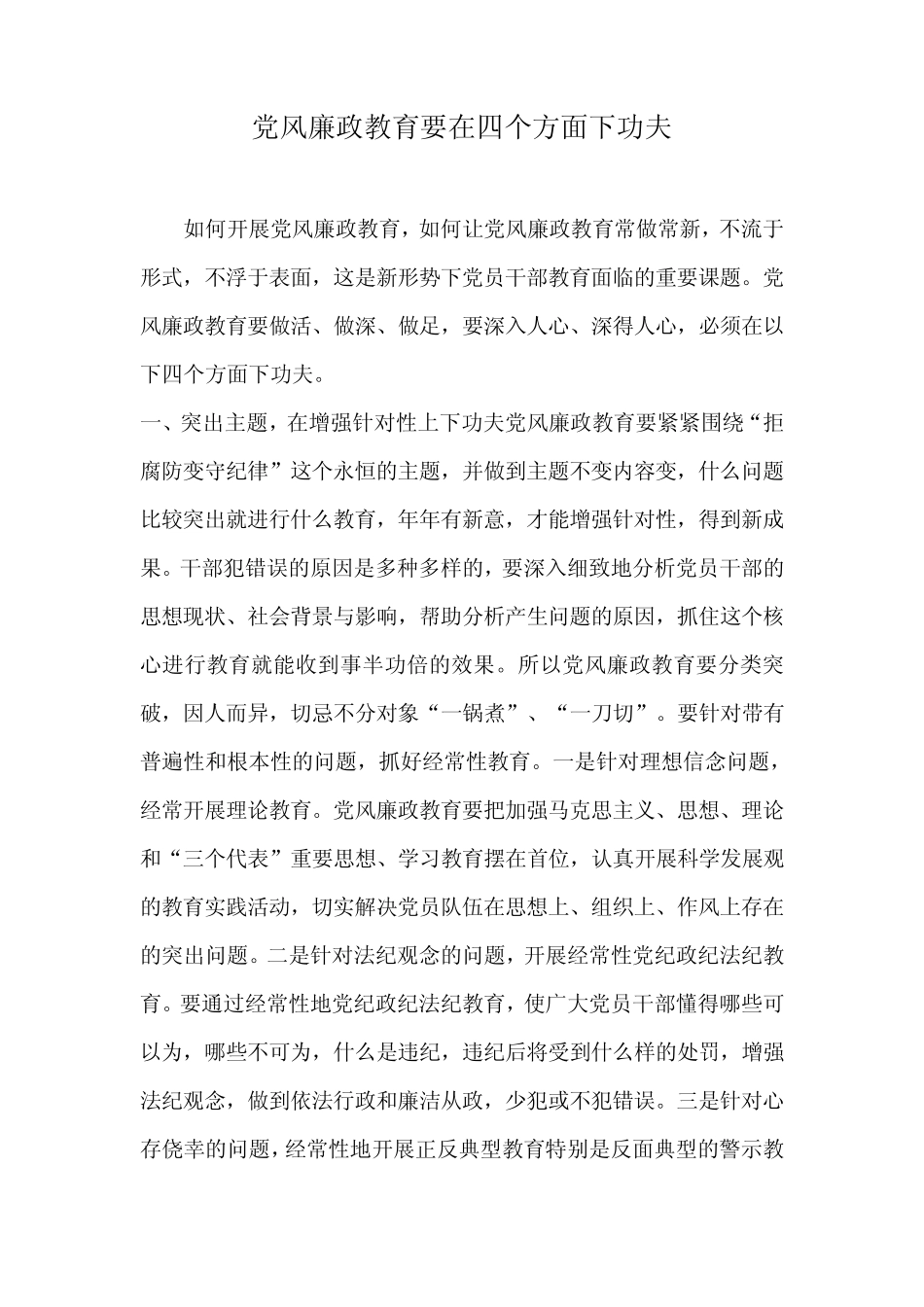 党风廉政教育要在四个方面下功夫_第1页