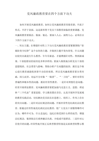 党风廉政教育要在四个方面下功夫