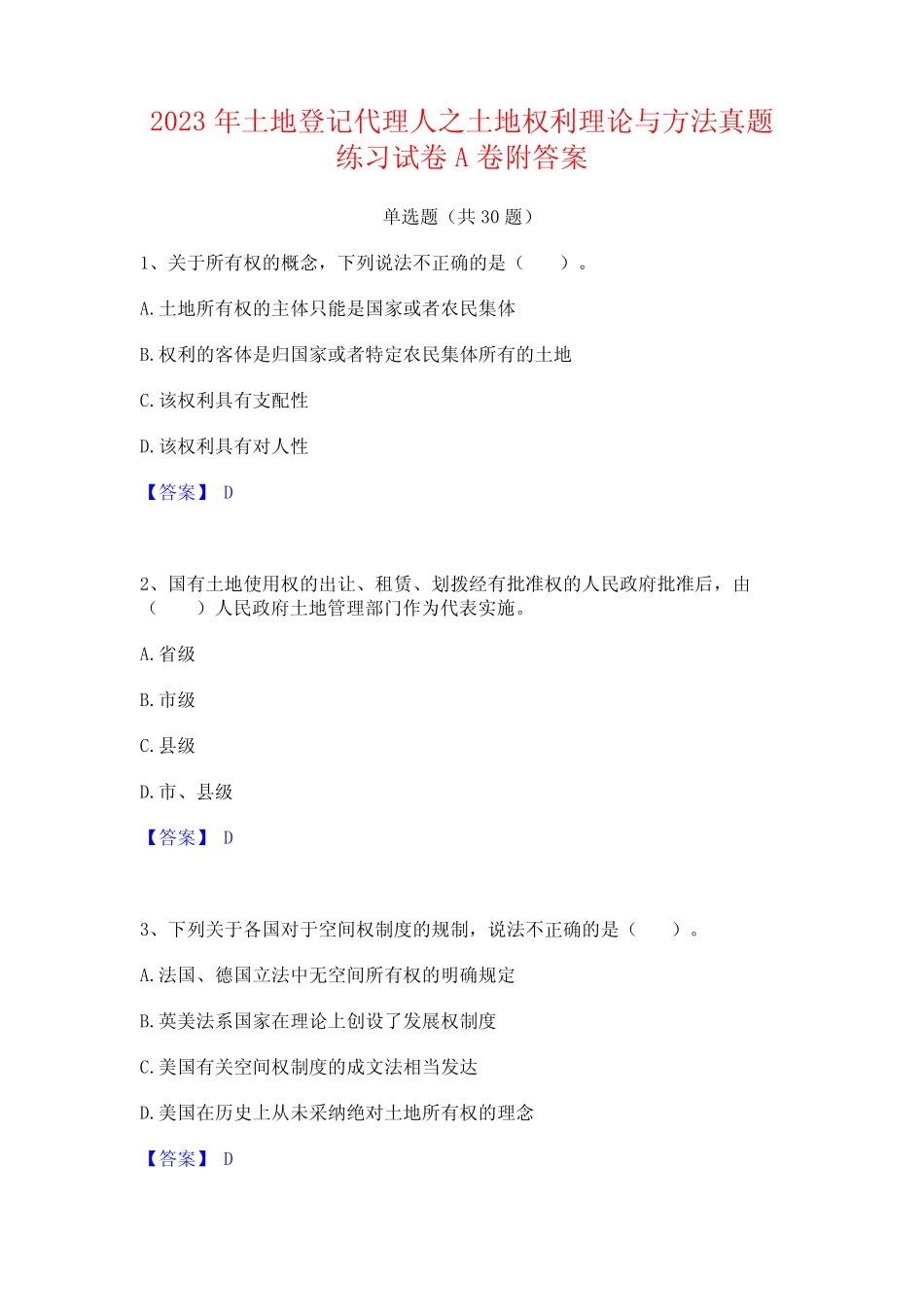 2023年土地登记代理人之土地权利理论与方法真题练习试卷A卷附答案_第1页