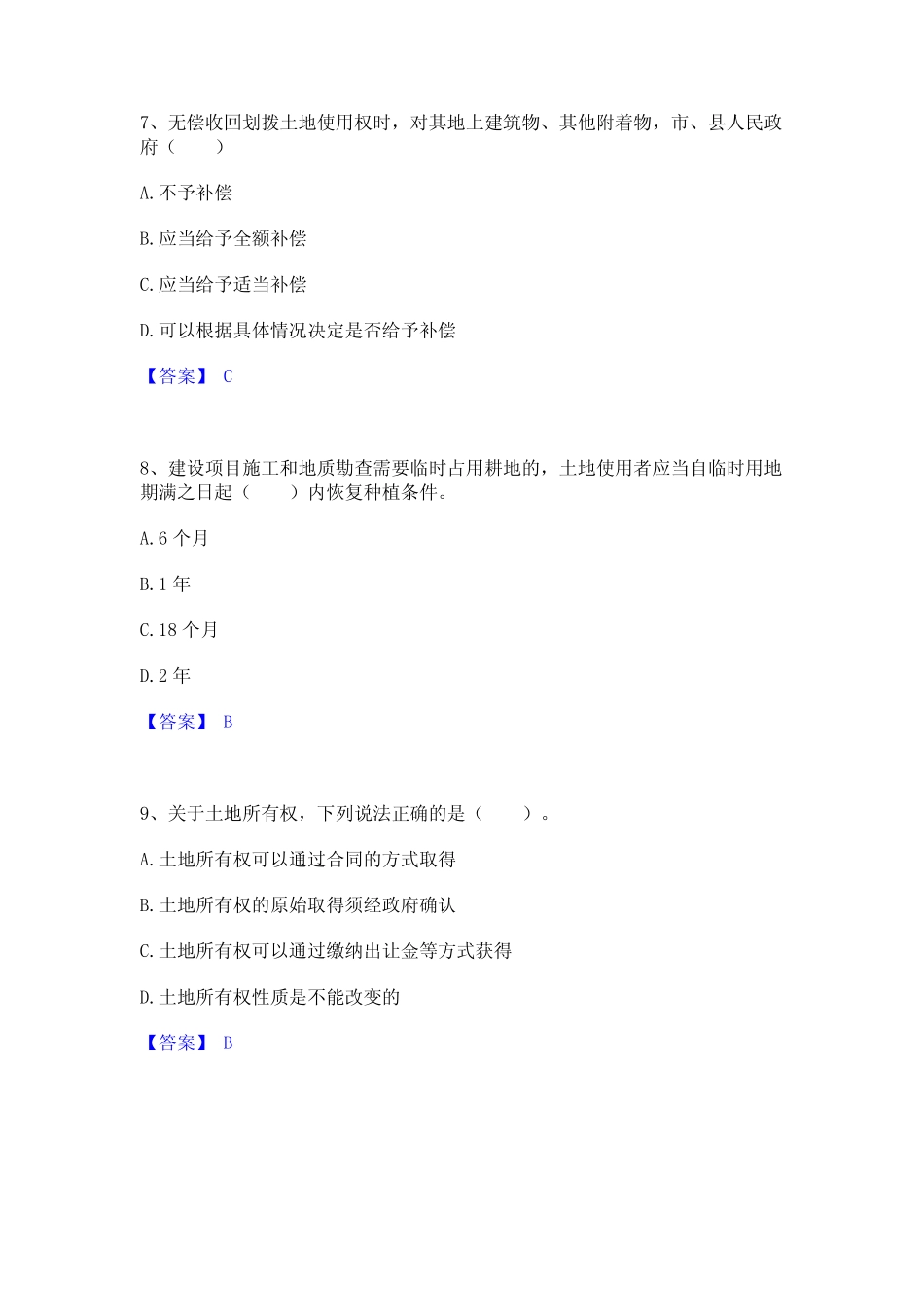 2023年土地登记代理人之土地权利理论与方法真题练习试卷A卷附答案_第3页