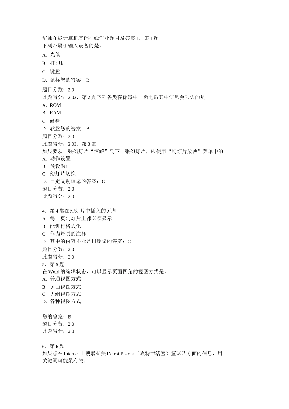 华师在线计算机基础在线作业题目及答案.._第1页