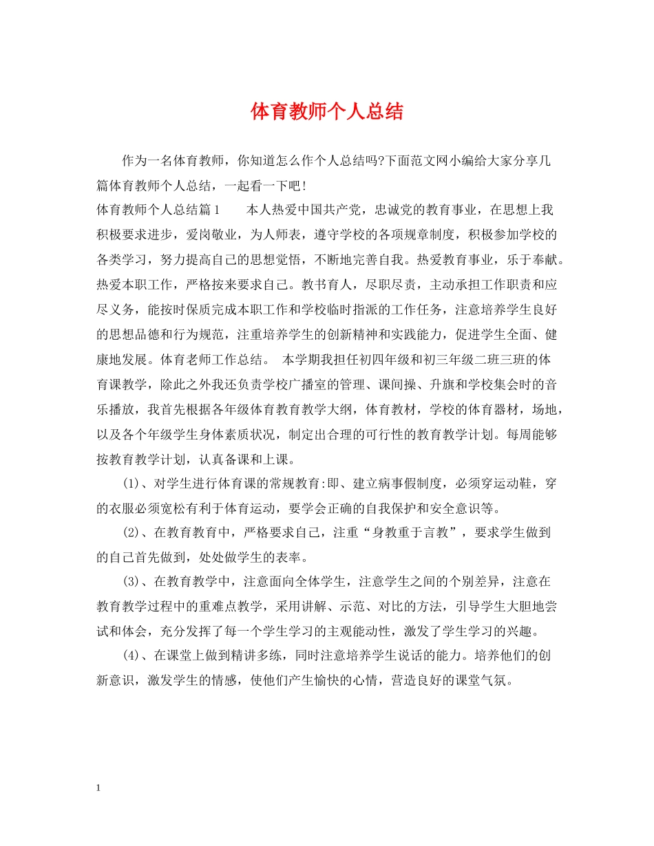 体育教师个人总结_第1页