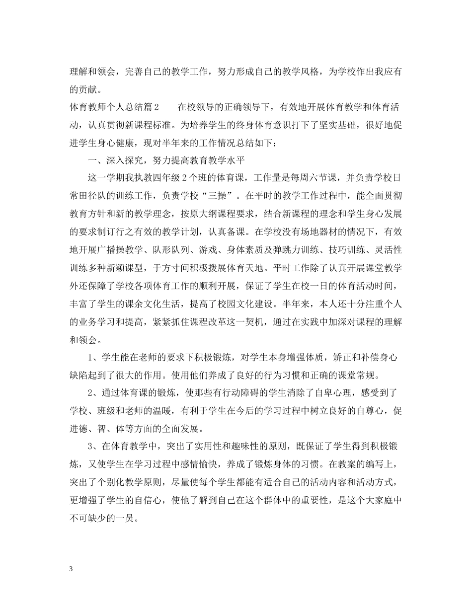 体育教师个人总结_第3页