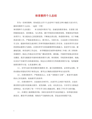 体育教师个人总结