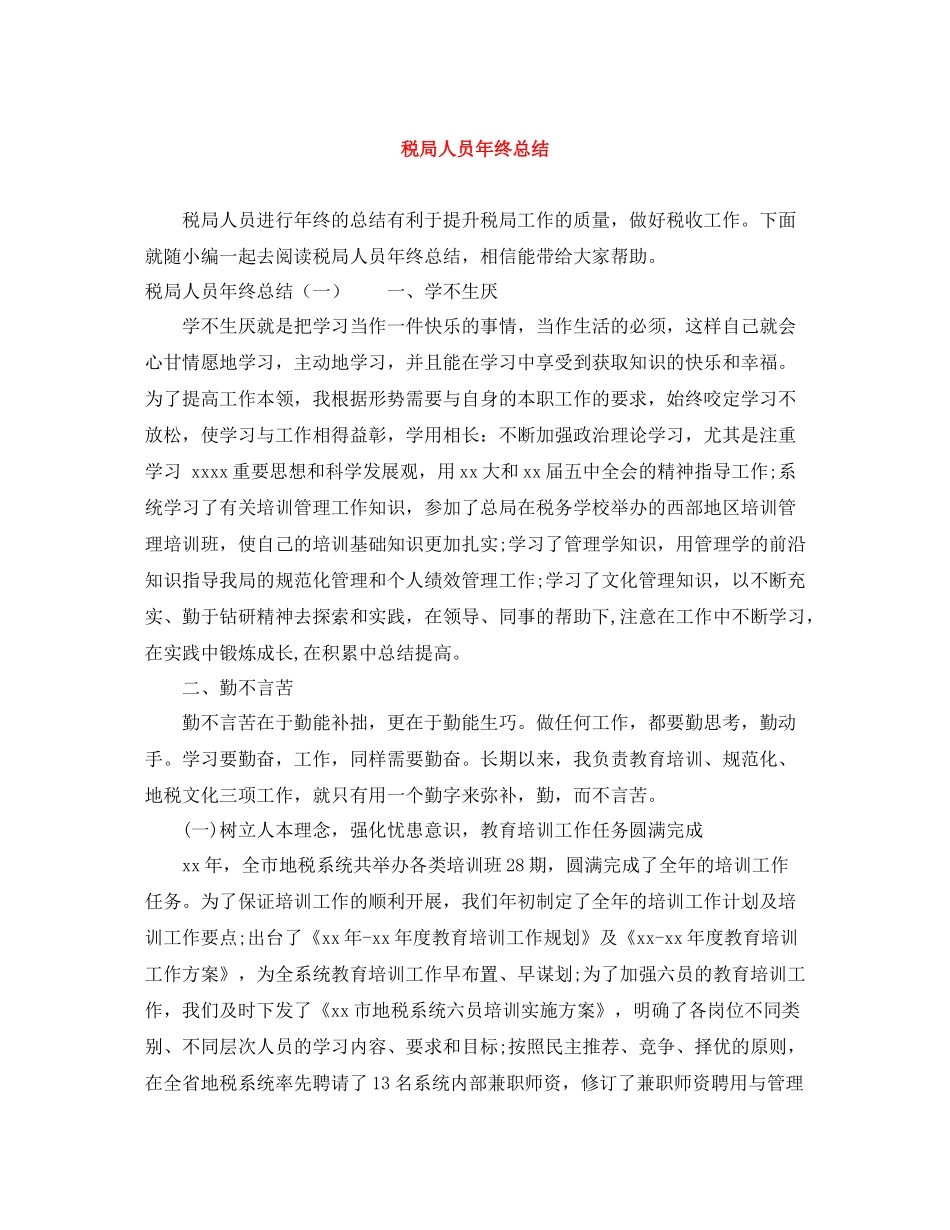 税局人员年终总结_第1页