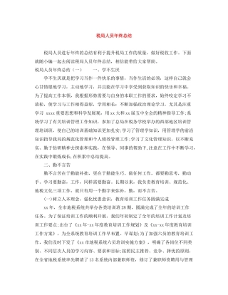 税局人员年终总结