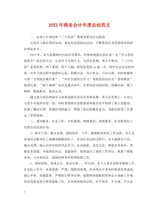 税务会计年度总结范文22
