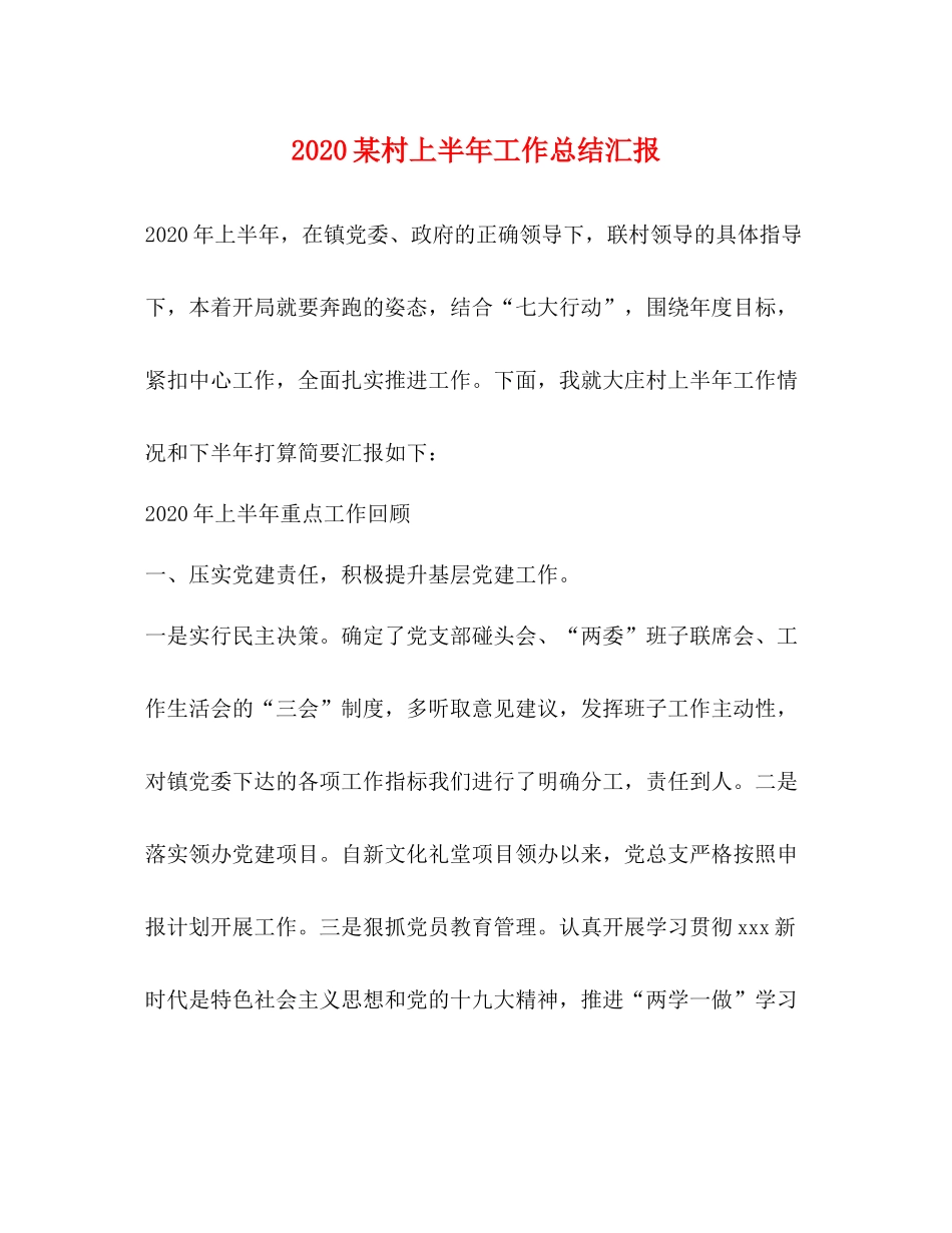 某村上半年工作总结汇报_第1页