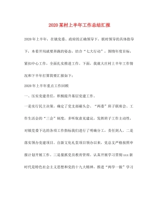 某村上半年工作总结汇报