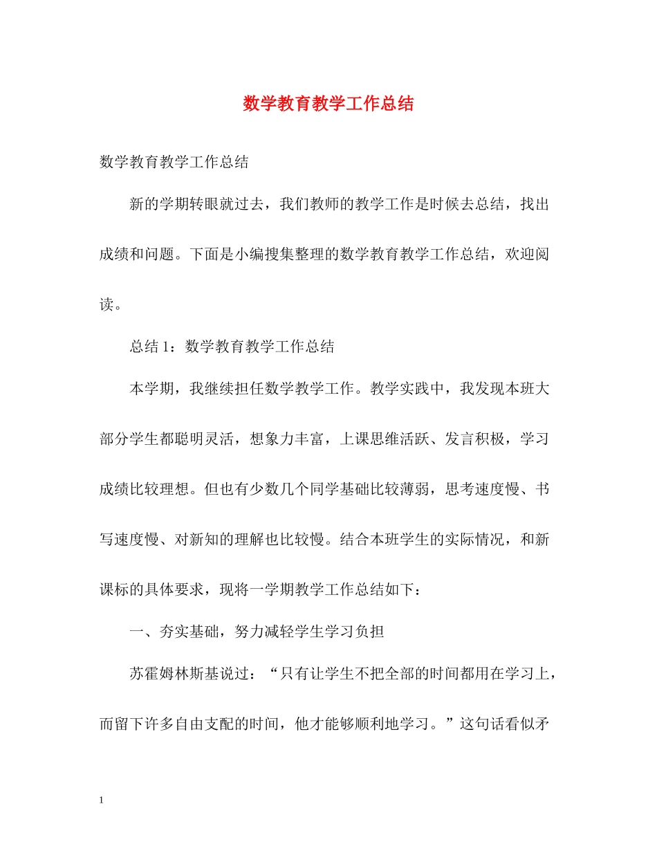 数学教育教学工作总结_第1页