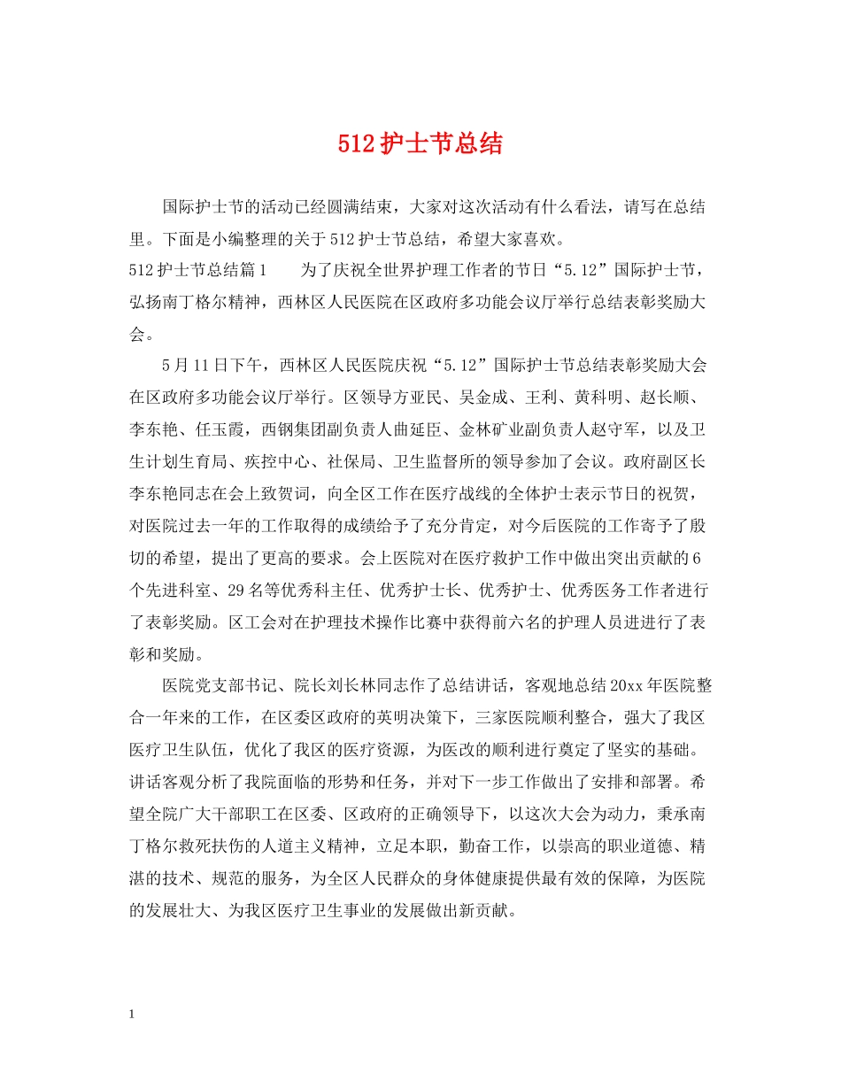 512护士节总结1)_第1页
