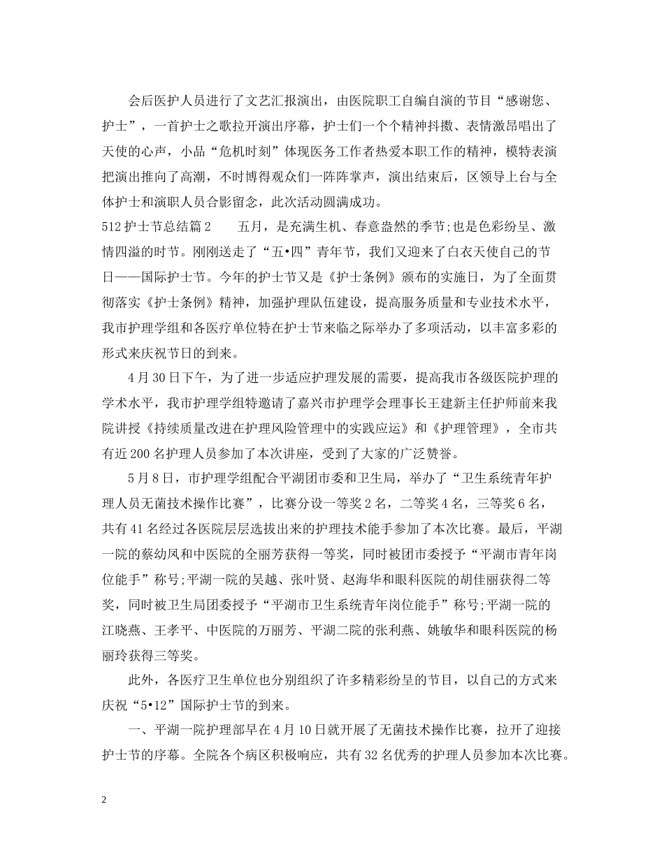 512护士节总结1)_第2页