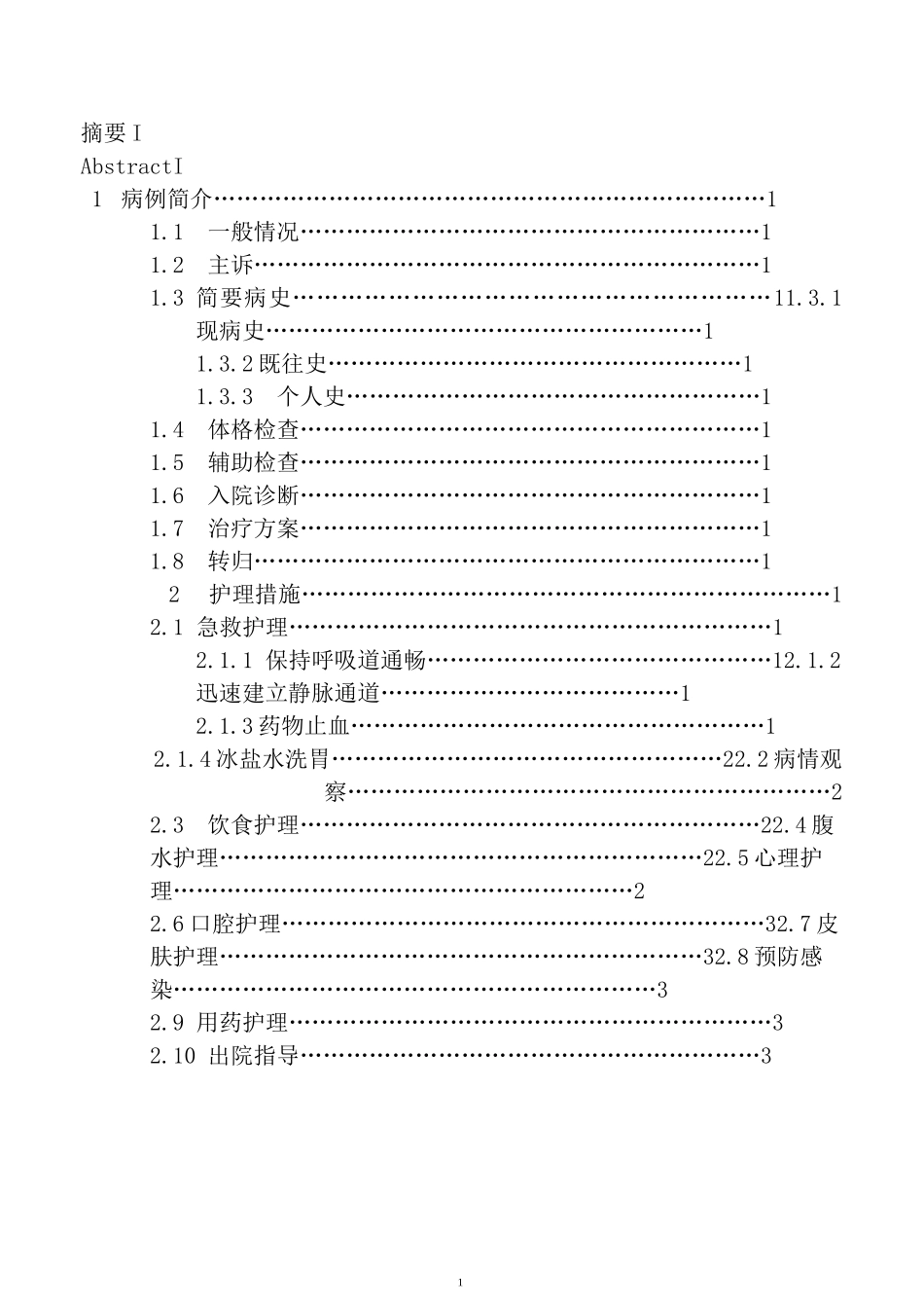1例肝硬化合并上消化道出血患者的护理_第1页