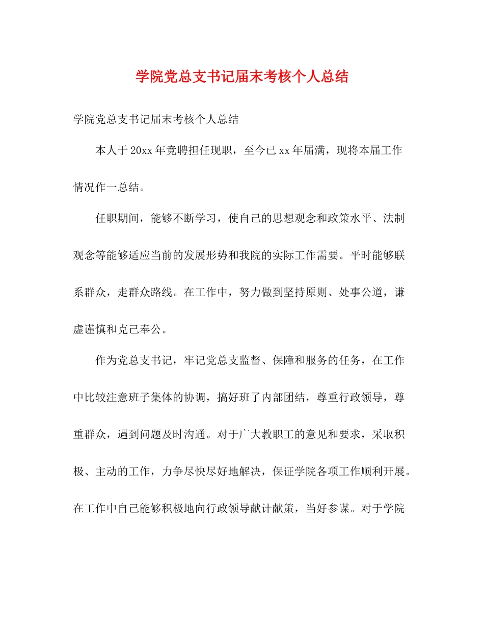 学院党总支书记届末考核个人总结2)_第1页