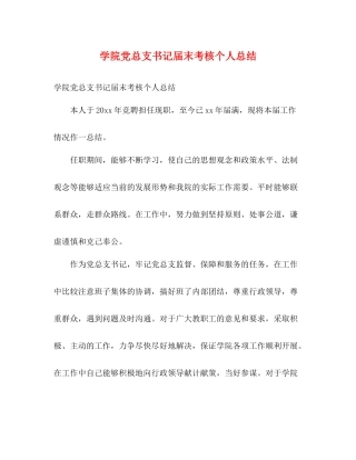 学院党总支书记届末考核个人总结2)