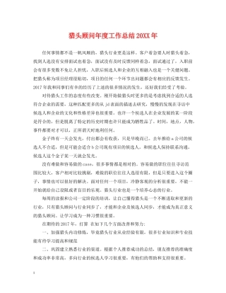 猎头顾问年度工作总结3