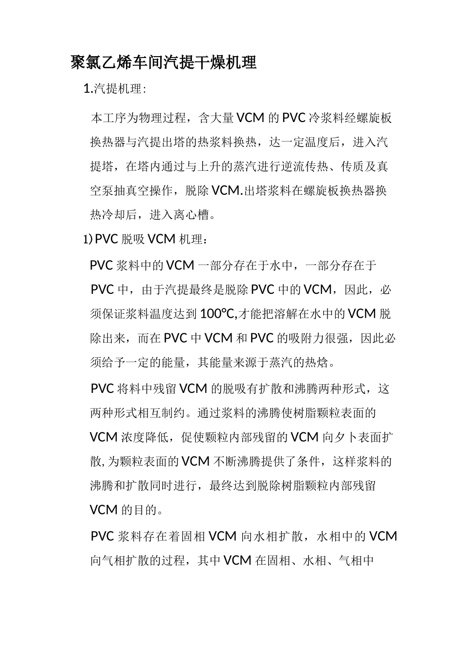 聚氯乙烯车间汽提干燥机理_第1页